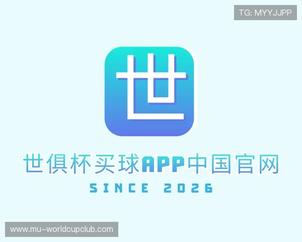 认识世俱杯买球APP中国官网